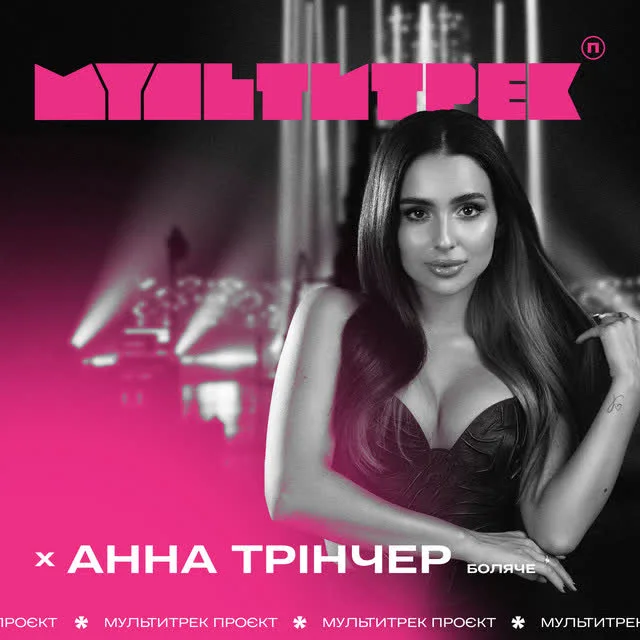Обкладинка треку Анна Трінчер, МУЛЬТИТРЕК — Боляче
