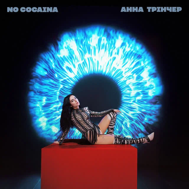 Обкладинка треку Анна Трінчер — No cocaina