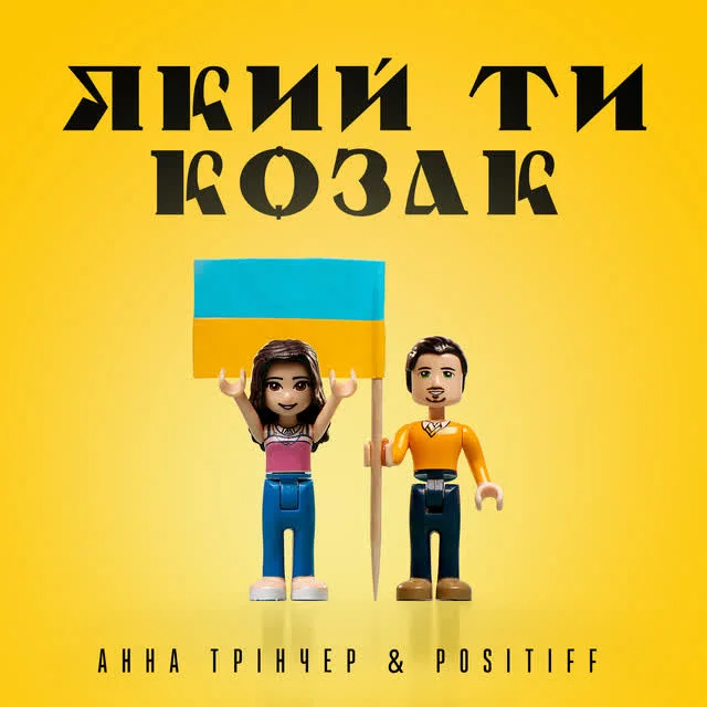 Обкладинка треку Анна Трінчер, POSITIFF — Який ти козак