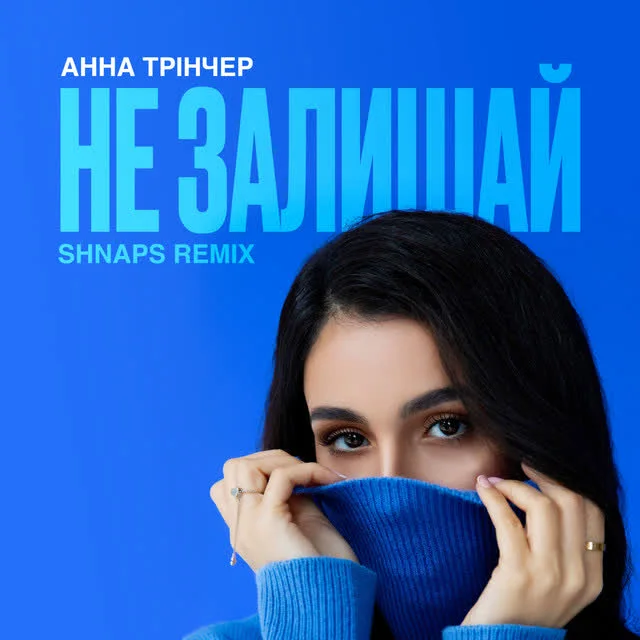 Обкладинка пісні Анна Трінчер, Shnaps — Не залишай - Shnaps Remix