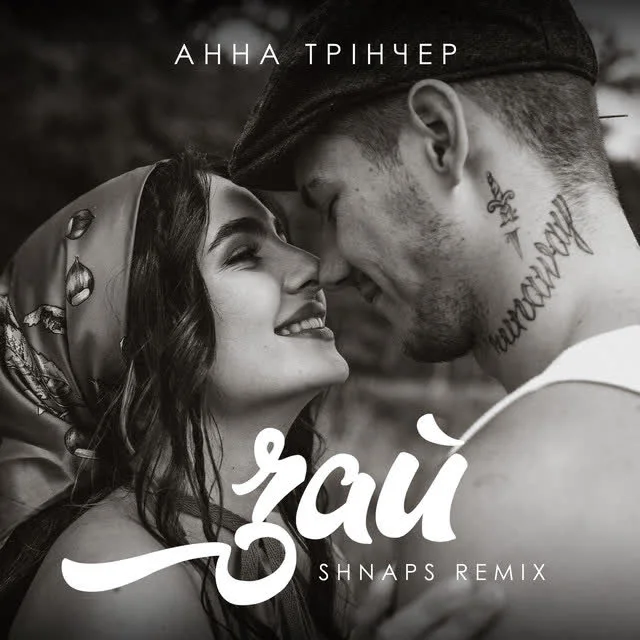 Анна Трінчер, Shnaps — Зай - Shnaps Remix — обкладинка
