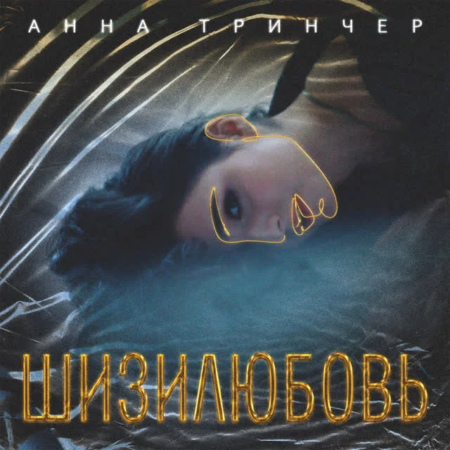 Обкладинка треку Анна Трінчер — Шизилюбовь
