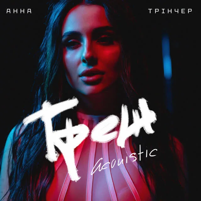 Обкладинка треку Анна Трінчер — Треш - Acoustic Version