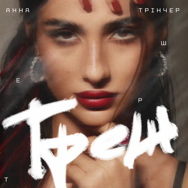 Обкладинка пісні Анна Трінчер — Треш