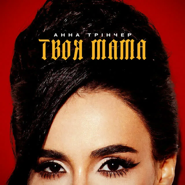Обкладинка треку Анна Трінчер — Твоя мама