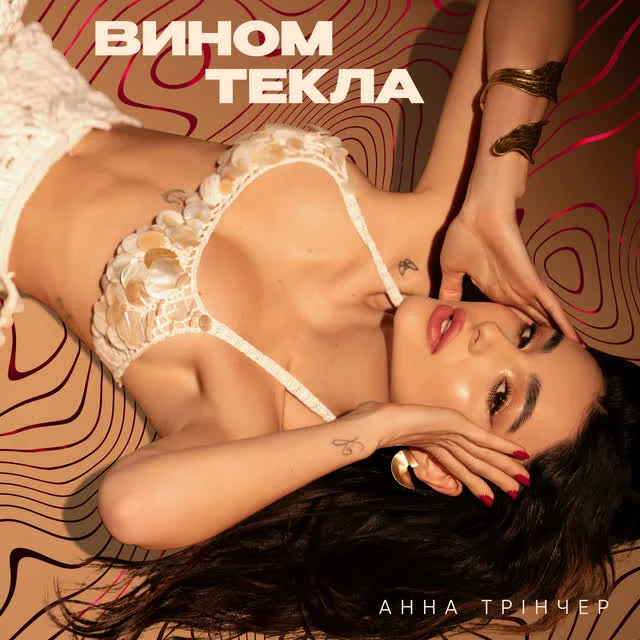 Обкладинка пісні Анна Трінчер — Вином текла