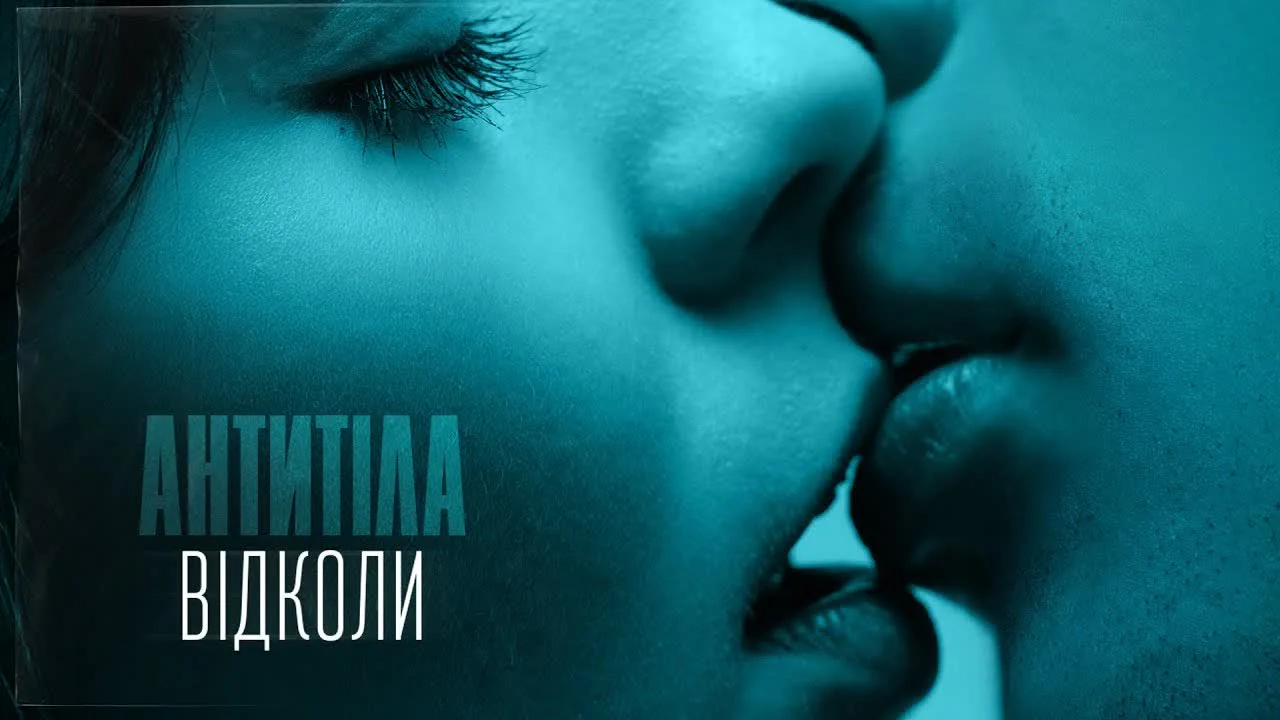 Обкладинка треку Антитела — Відколи