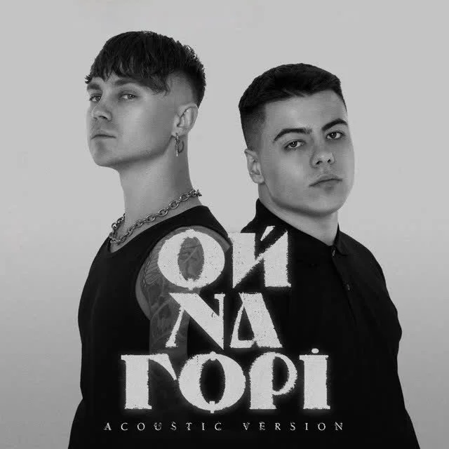 Обкладинка треку Артем Пивоваров, SHUMEI — Ой на горі - Acoustic Version