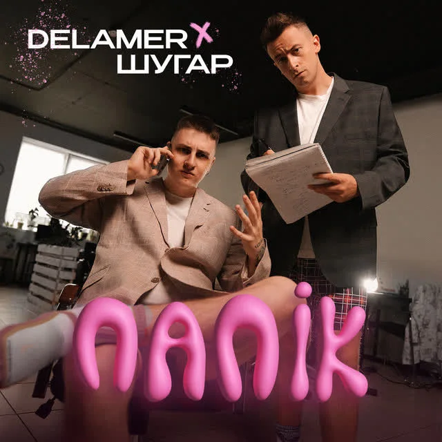 Delamer, Шугар — Папік — обкладинка
