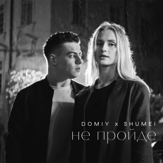 Domiy, SHUMEI — Не пройде — обкладинка