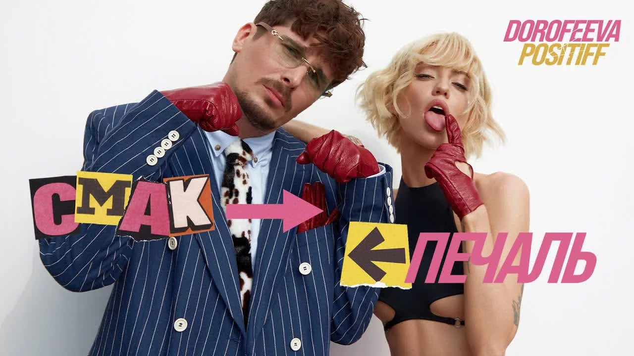 Обкладинка треку DOROFEEVA&POSITIFF — Смак-печаль