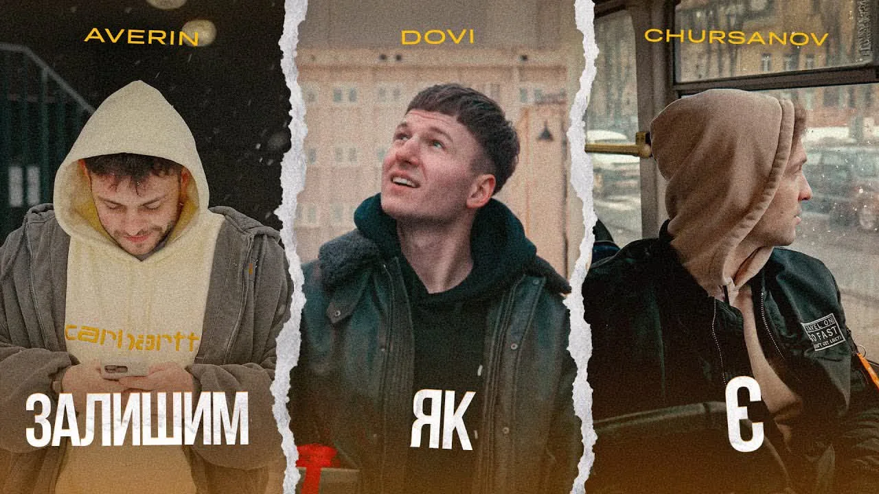 Обкладинка треку DOVI&Averin&CHURSANOV — Залишим, як є