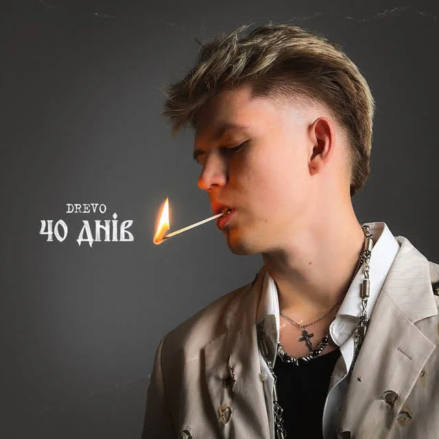 Обкладинка пісні Drevo — 40 днів