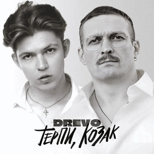 Обкладинка пісні Drevo — Терпи, козак