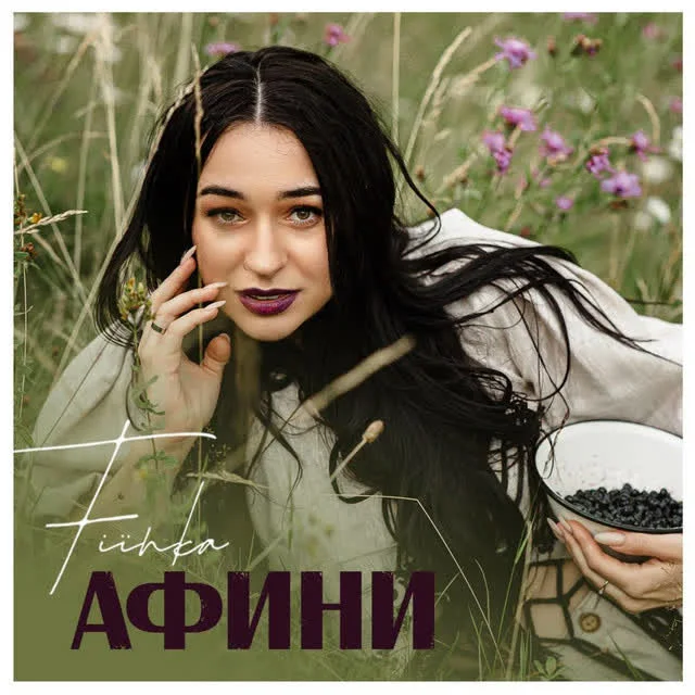 Обкладинка треку FIЇNKA — Афини