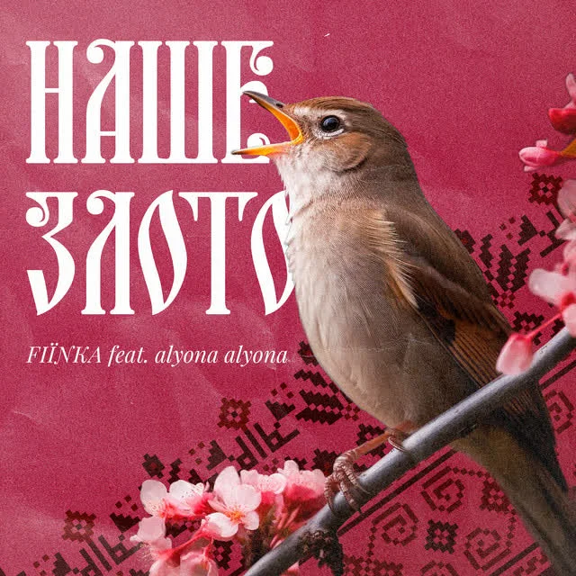 Обкладинка треку FIЇNKA, alyona alyona — Наше злото (feat. alyona alyona)