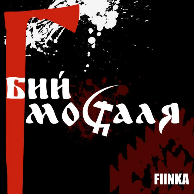 Обкладинка треку FIЇNKA — Бий москаля