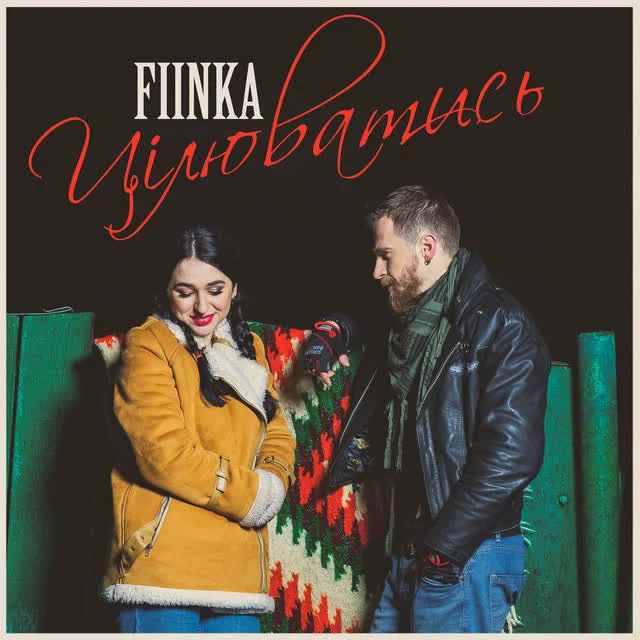 Обкладинка пісні FIЇNKA — Цілюватись