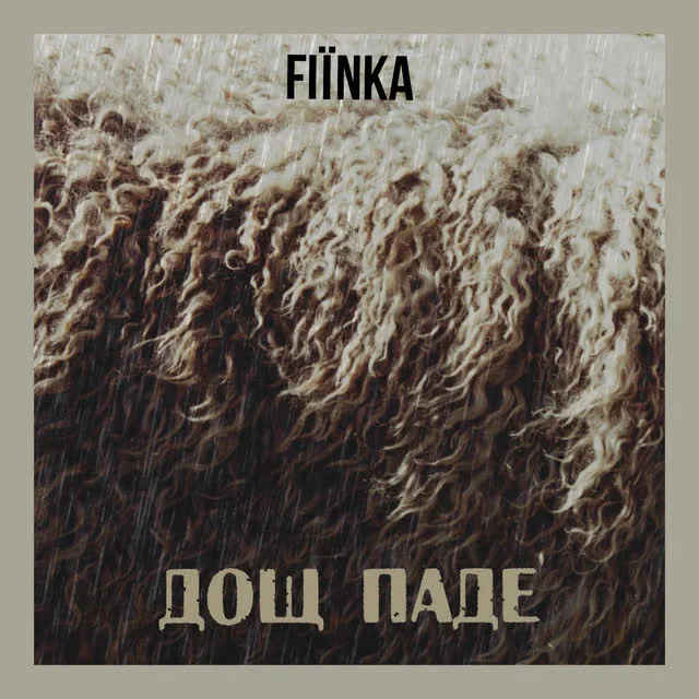 FIЇNKA — Дощ паде — обкладинка