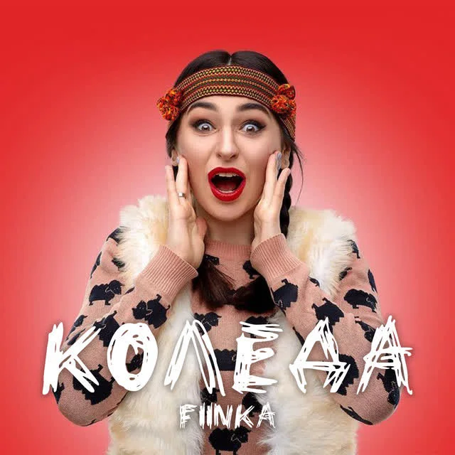 Обкладинка треку FIЇNKA — Колєда