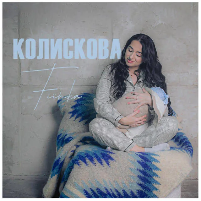 Обкладинка пісні FIЇNKA — Колискова