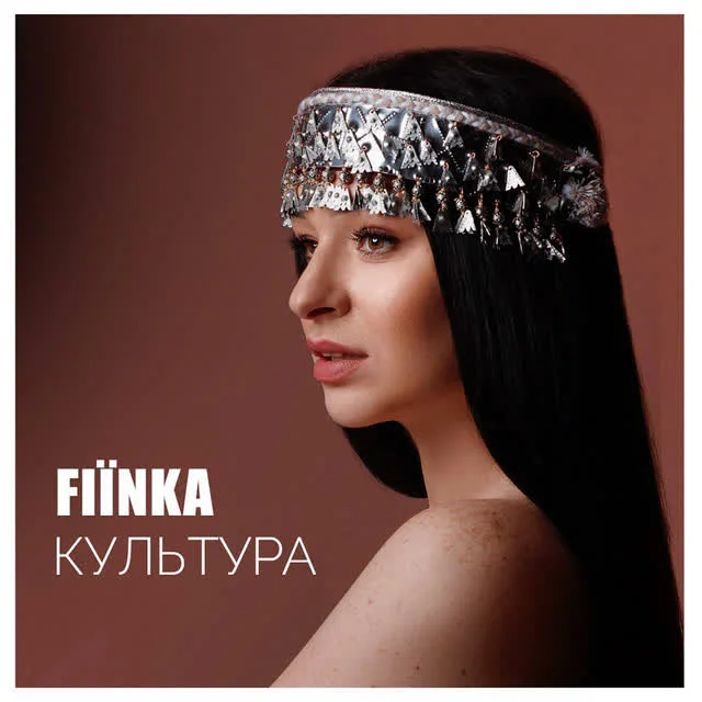 Обкладинка треку FIЇNKA — Культура
