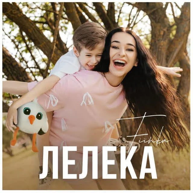 FIЇNKA — Лелека — обкладинка