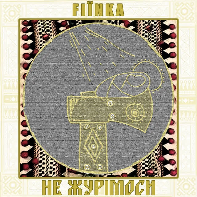 FIЇNKA — Не журімоси — обкладинка