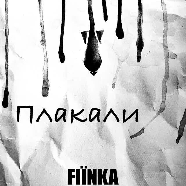FIЇNKA — Плакали — обкладинка