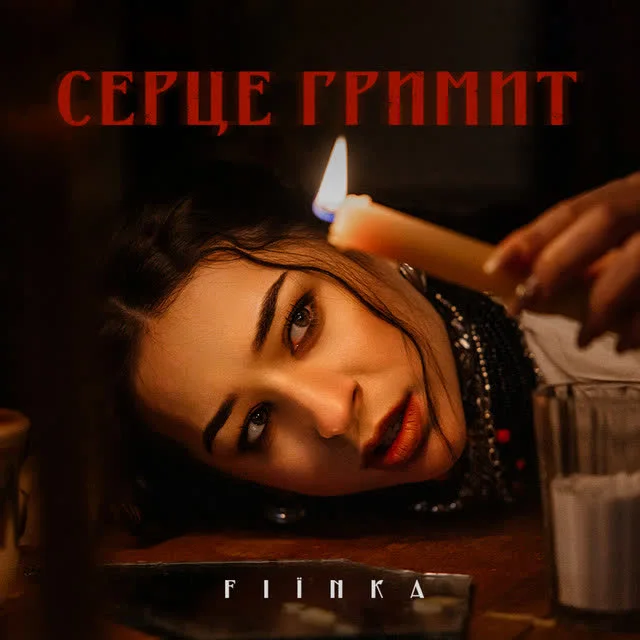 FIЇNKA — СЕРЦЕ ГРИМИТ — обкладинка