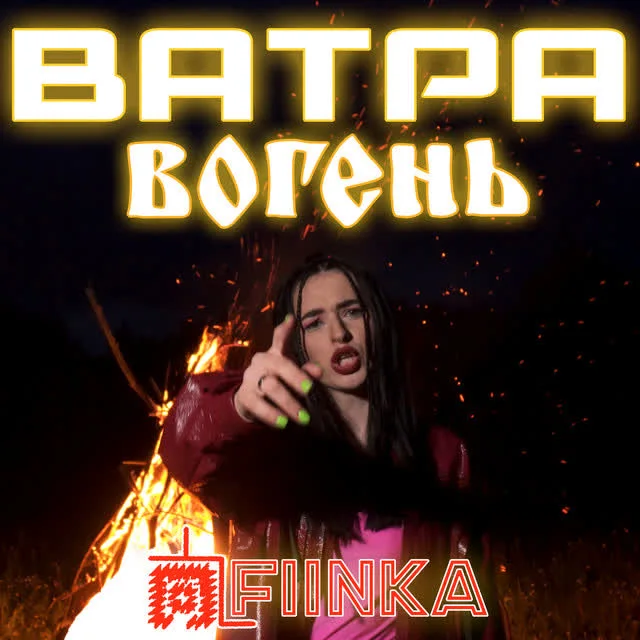 FIЇNKA — Ватра вогень — обкладинка