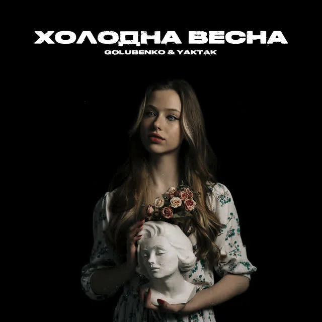 Обкладинка пісні Golubenko, YAKTAK — Холодна весна