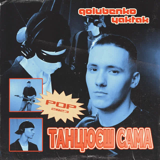 Обкладинка пісні Golubenko, YAKTAK — Танцюєш сама