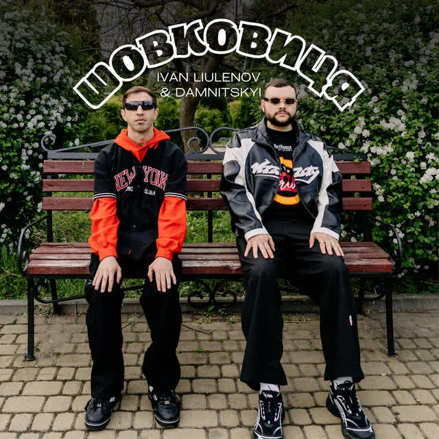 IVAN LIULENOV, DAMNITSKYI — ШОВКОВИЦЯ — обкладинка