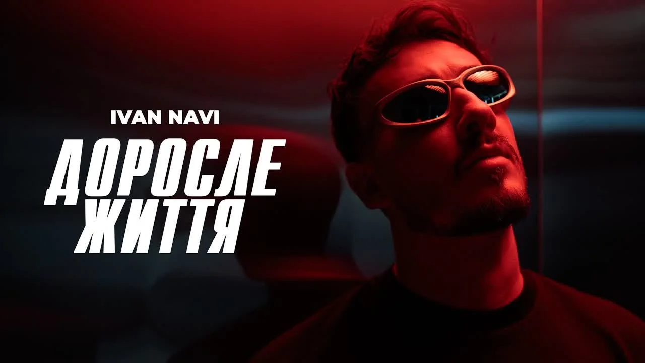 Обкладинка пісні Ivan NAVI — 🔥 Ivan NAVI - Доросле Життя [ mood video ] Прем'єра 2025