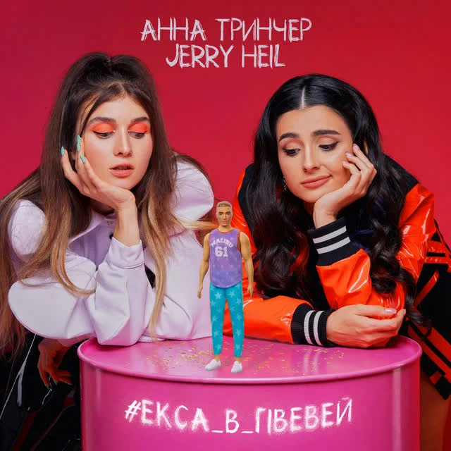 Обкладинка треку Jerry Heil, Анна Трінчер — #ЕКСА_В_ГІВЕВЕЙ