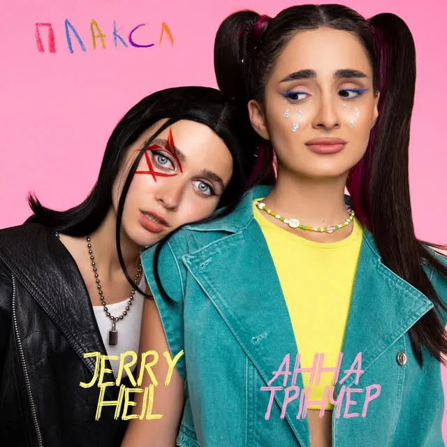 Обкладинка пісні Jerry Heil, Анна Трінчер — Плакса