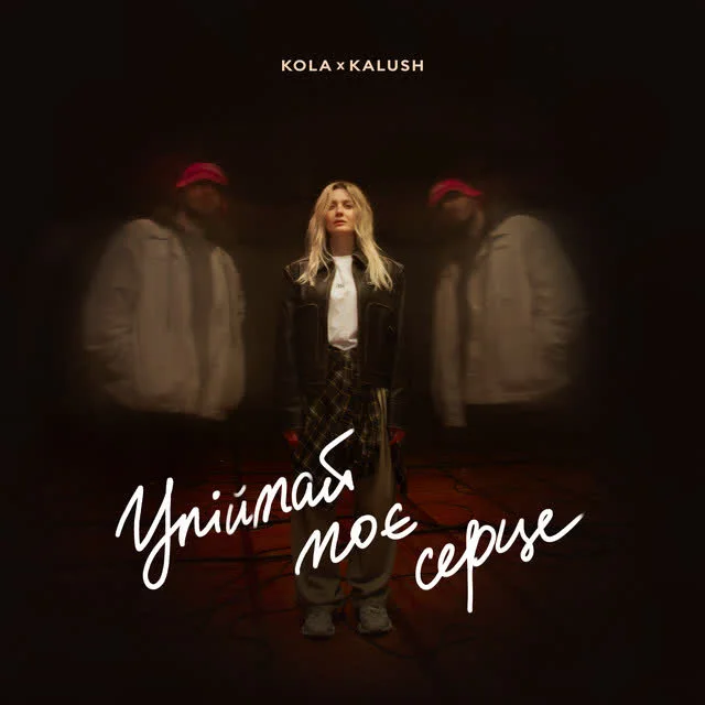 KOLA, KALUSH — Упіймай моє серце — обкладинка