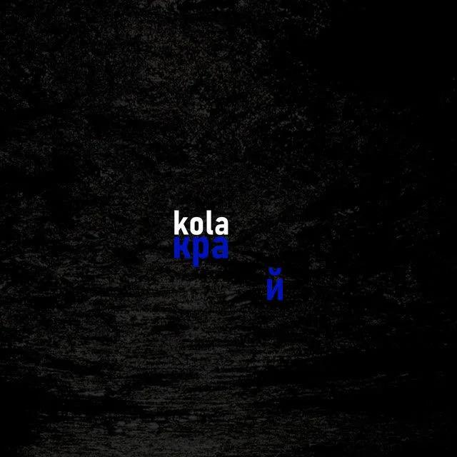 Обкладинка пісні KOLA — Край