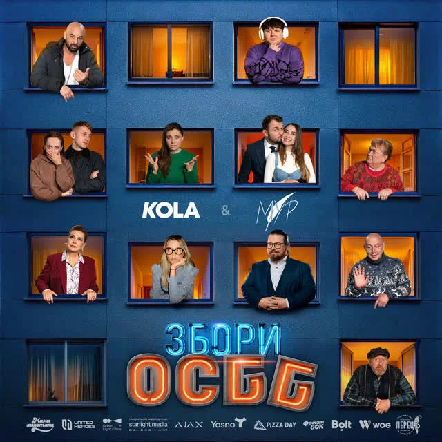 Обкладинка треку KOLA, МУР — Кожної зими - OST «Збори ОСББ»