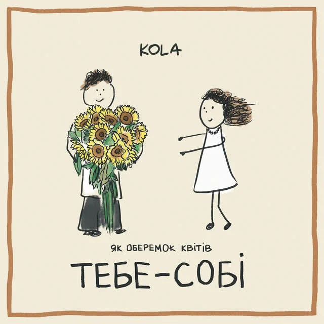 KOLA — Тебе - собі — обкладинка
