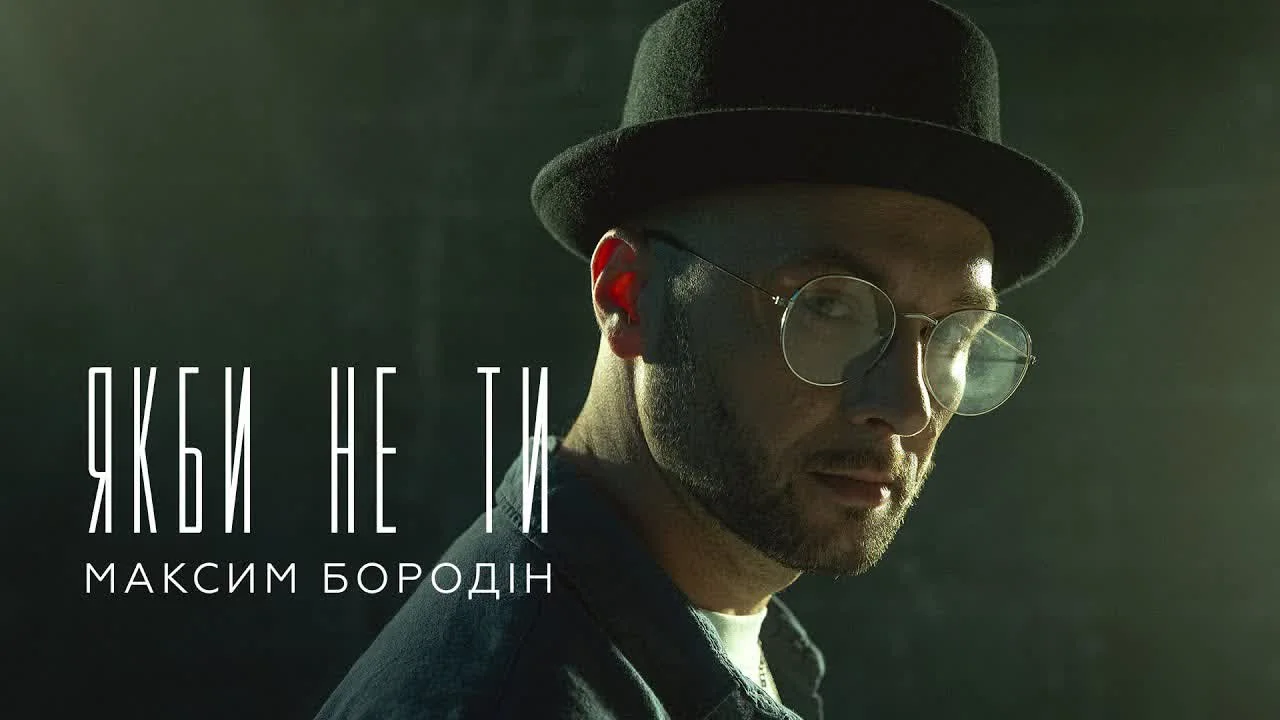 Максим Бородін — Якби не ти — обкладинка
