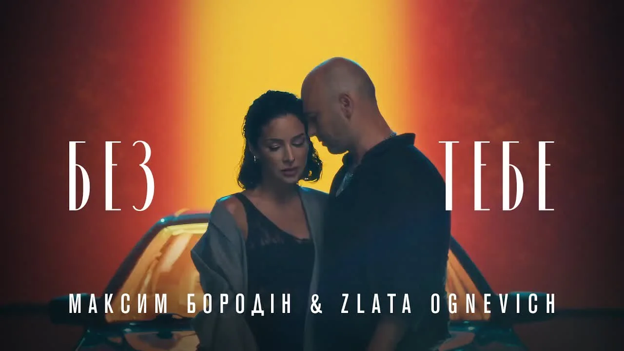 Обкладинка пісні Максим Бородін&ZLATA OGNEVICH — Без тебе