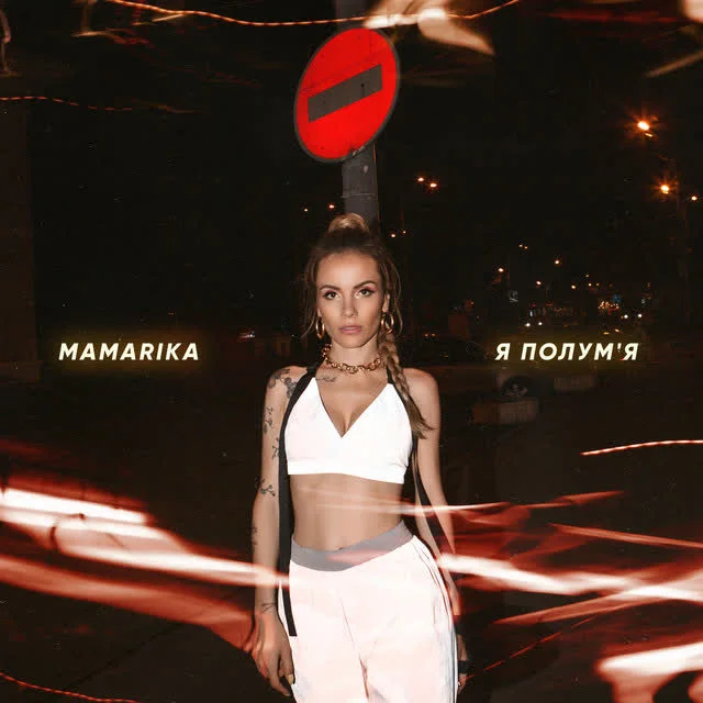 Обкладинка пісні MamaRika — Я полум'я