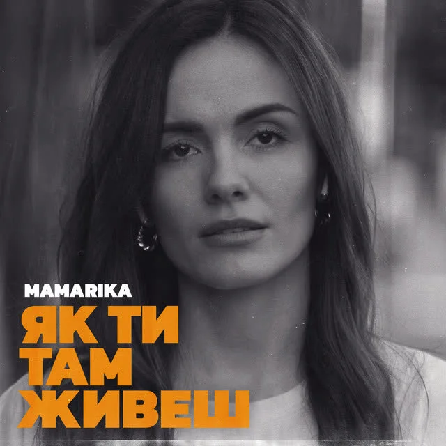 MamaRika — Як ти там живеш — обкладинка