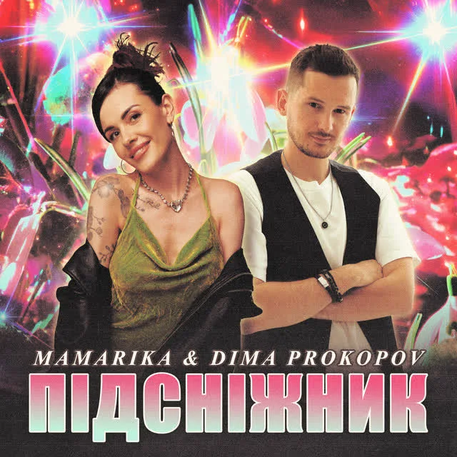 Обкладинка пісні MamaRika, Dima PROKOPOV — ПІДСНІЖНИК