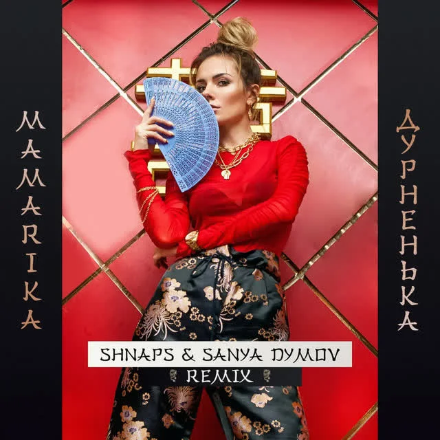 Обкладинка пісні MamaRika — Дурненька - Shnaps & Sanya Dymov Remix