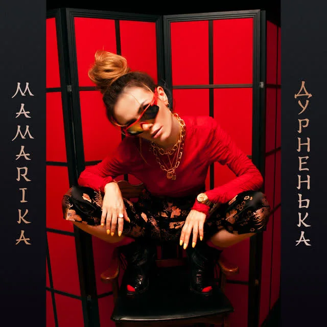 Обкладинка треку MamaRika — Дурненька