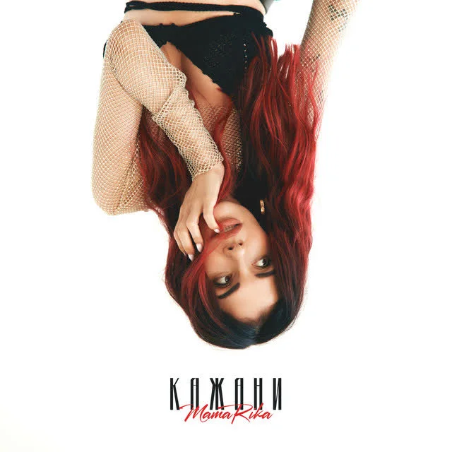 Обкладинка треку MamaRika — КАЖАНИ