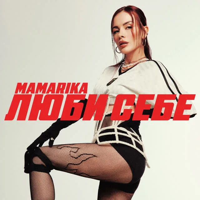 Обкладинка треку MamaRika — Люби себе